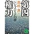 第四権力 巨大メディアの罪 (講談社文庫)