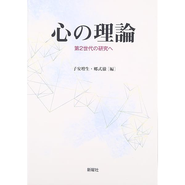 心の理論 : 自閉症の視点から 下 心の理論 下: 自閉症の視点から | サイモン バロン コーエン |本