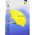 いま、会いにゆきます (小学館文庫 い 6-2)