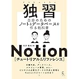 独習Notion チュートリアル&リファレンス