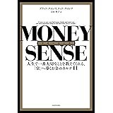 マネーセンス　人生で一番大切なことを教えてくれる、「富」へ導くお金のカルテ11