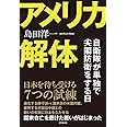 アメリカ解体 自衛隊が単独で尖閣防衛をする日
