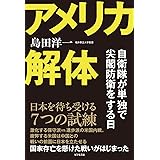 アメリカ解体 自衛隊が単独で尖閣防衛をする日
