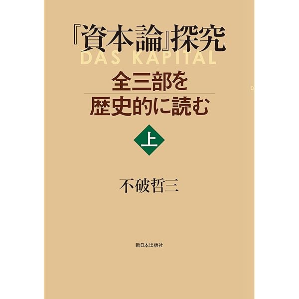 Amazon.co.jp: 『資本論』全三部を読む 新版 6 : 不破哲三
