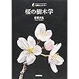 桜の樹木学 (生物ミステリー)