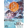 京都府警あやかし課の事件簿 4 伏見のお山と狐火の幻影 (PHP文芸文庫)
