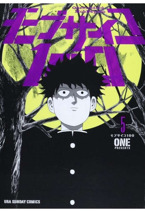 モブサイコ100 (7) (裏少年サンデーコミックス) | ONE |本 | 通販 | Amazon