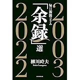毎日新聞コラム「余録」選　2003～2022