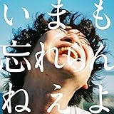 いまも忘れらんねえよ。(通常盤)(2枚組)