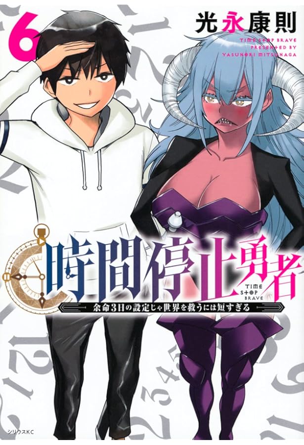 Amazon.co.jp: 時間停止勇者(11) (シリウスKC) : 光永 康則: 本