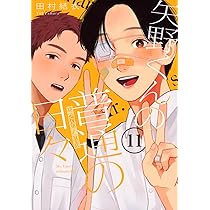 矢野くんの普通の日々(11) | 田村 結衣 |本 | 通販 | Amazon