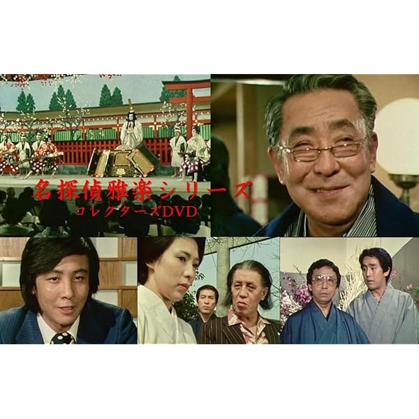 Amazon.co.jp: 赤かぶ検事奮戦記Ⅲ コレクターズDVD ＜HDリマスター版