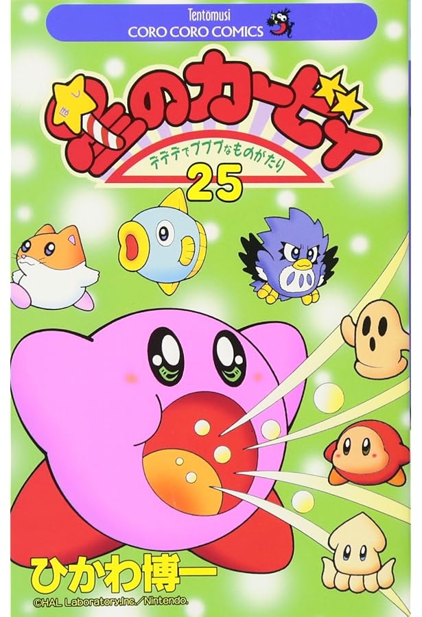 星のカービィ: デデデでプププなものがたり (22) (てんとう虫