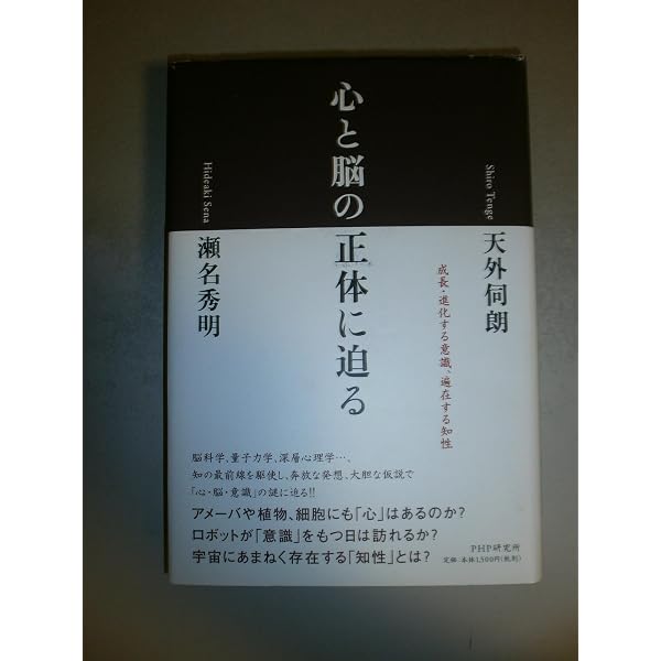 心と脳の正体に迫る 成長・進化する意識、遍在する知性 | 天外 伺朗