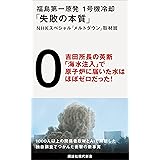 福島第一原発　１号機冷却「失敗の本質」 (講談社現代新書)