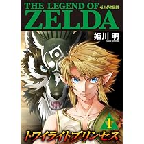 ゼルダの伝説 トワイライトプリンセス (1) (てんとう虫コミックス