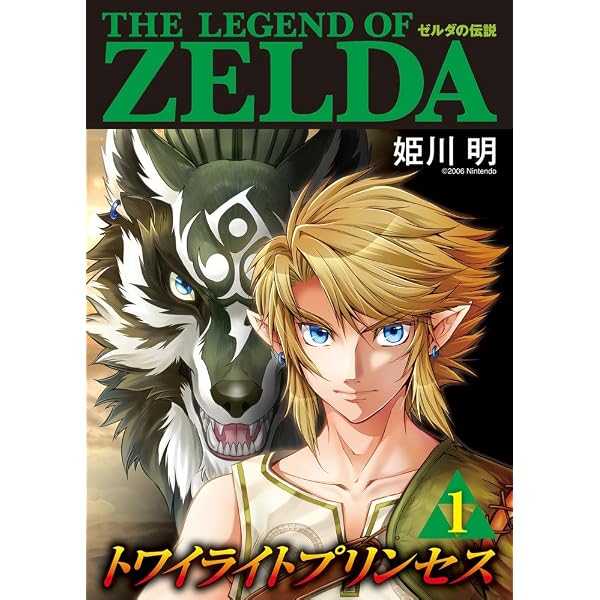 ゼルダの伝説 トワイライトプリンセス (2) (てんとう虫コミックス