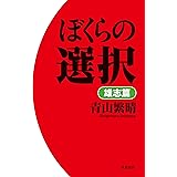 ぼくらの選択　雄志篇