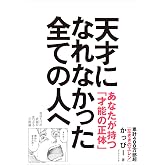 天才になれなかった全ての人へ 自分だけの武器が見つかる才能論
