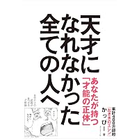 非才!: あなたの子どもを勝者にする成功の科学 | マシュー サイド