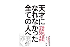 天才になれなかった全ての人へ 自分だけの武器が見つかる才能論