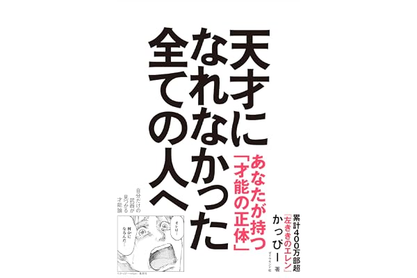 天才になれなかった全ての人へ 自分だけの武器が見つかる才能論