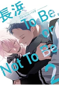 Amazon.co.jp: 長浜To Be, or Not To Be (ディアプラスコミックス