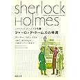 シャーロック・ホームズの帰還 (河出文庫 ト 10-6 シャーロック・ホームズ全集 6)