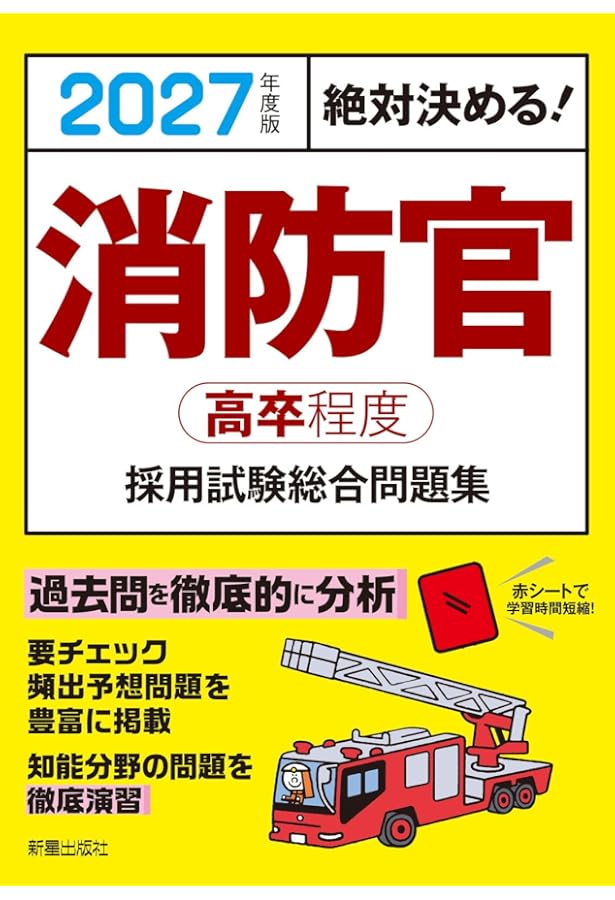 下呂市消防採用（高卒程度）問題集 2025年度版 絶対決める! 消防官〈高卒程度〉採用試験 総合問題集 | L&L