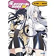 俺、ツインテールになります。 (12) (ガガガ文庫 み 7-15)