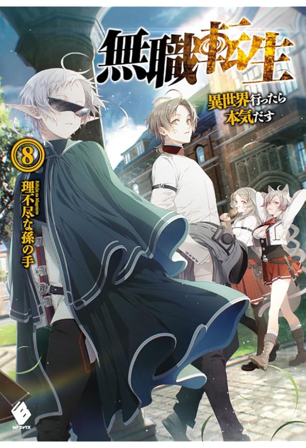 Amazon.co.jp: 無職転生 ~異世界行ったら本気だす~ (7) (MFブックス