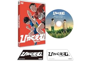 劇場アニメ『ひゃくえむ。』DVD(特典なし) [DVD]