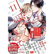 もっと可愛くなっていい 1 特装版 (KiR comics) | 星ノビル |本 | 通販