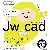 デザインの学校 これからはじめるJw_cadの本 | 政家 諒 |本