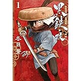 黒鉄・改 1 (ヤングジャンプコミックス)