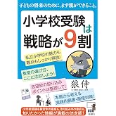小学校受験は戦略が9割