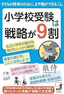Amazon.co.jp: 名門も、難関校も!小学校受験を決めたら: 願書の書き方