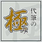 ソースネクスト 代筆の極み(最新) | Win対応|ダウンロード版