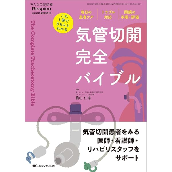 Amazon.co.jp: 気管切開 包括的ケアマニュアル : 藤澤 美智子, 髙田