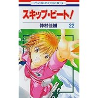スキップ・ビート! 22 (花とゆめCOMICS)