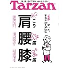Tarzan(ターザン) 2026年2月12日号 No.918 [肩こり 腰痛 膝痛] [雑誌]