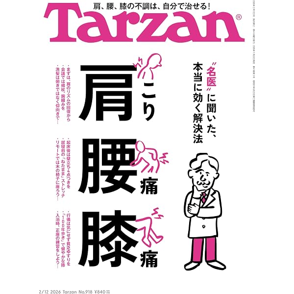 Amazon.co.jp: Tarzan(ターザン) 2026年2月26日号 No.919 [漢方 ツボ