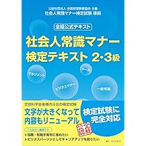 社会人常識マナー検定テキスト2・3級 (全経公式テキスト