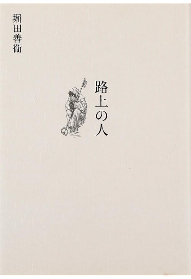 Amazon.co.jp: 時代と人間 : 堀田 善衞: 本