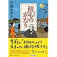 <完本>初ものがたり (PHP文芸文庫)