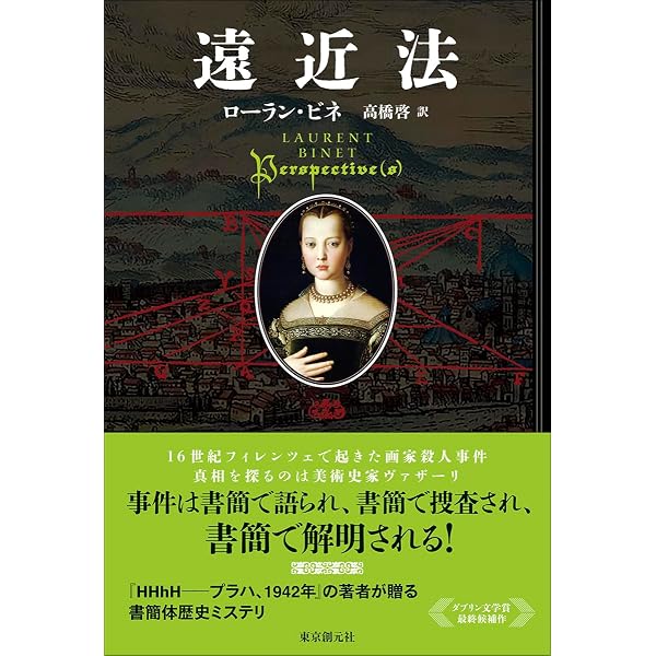 言語の七番目の機能 (海外文学セレクション) | ローラン・ビネ, 高橋