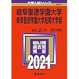 岐阜聖徳学園大学・岐阜聖徳学園大学短期大学部 (2021年版大学入試シリーズ)