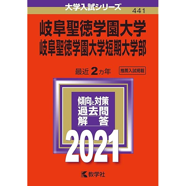 岐阜聖徳学園大学・岐阜聖徳学園大学短期大学部 (2023年版大学入試