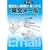 書きたい表現がすぐに見つかる英文メール