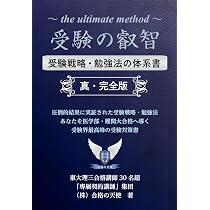 受験の叡智 受験戦略・勉強法の体系書【真・完全版】 (YELL books